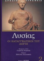 ΛΥΣΙΑΣ (ΔΕΥΤΕΡΟΣ ΤΟΜΟΣ) ΟΙ ΚΑΤΑΓΓΕΛΤΙΚΟΙ ΤΟΥ ΛΟΓΟΙ