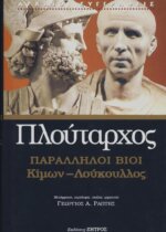 ΠΛΟΥΤΑΡΧΟΣ: ΠΑΡΑΛΛΗΛΟΙ ΒΙΟΙ ΚΙΜΩΝ - ΛΟΥΚΟΥΛΛΟΣ