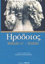 ΗΡΟΔΟΤΟΣ: (ΠΡΩΤΟ ΒΙΒΛΙΟ) - ΚΛΕΙΩ Η ΠΡΩΤΗ ΤΩΝ ΙΣΤΟΡΙΩΝ ΗΡΟΔΟΤΟΥ ΤΟΥ ΑΛΙΚΑΡΝΑΣΕΩΣ
