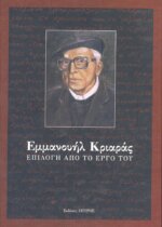 ΕΜΜΑΝΟΥΗΛ ΚΡΙΑΡΑΣ ΕΠΙΛΟΓΗ ΑΠΟ ΤΟ ΕΡΓΟ ΤΟΥ