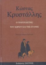 Ο ΤΡΑΓΟΥΔΙΣΤΗΣ ΤΟΥ ΧΩΡΙΟΥ ΚΑΙ ΤΗΣ ΣΤΑΝΗΣ