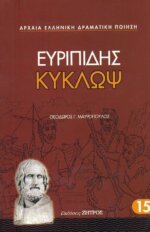 ΕΥΡΙΠΙΔΗΣ: ΚΥΚΛΩΨ