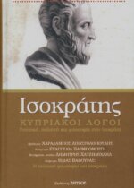 ΙΣΟΚΡΑΤΗΣ - ΚΥΠΡΙΑΚΟΙ ΛΟΓΟΙ