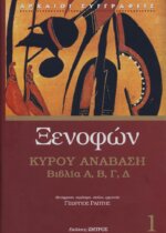 ΞΕΝΟΦΩΝ: ΚΥΡΟΥ ΑΝΑΒΑΣΗ (ΠΡΩΤΟΣ ΤΟΜΟΣ) ΒΙΒΛΙΑ Α΄, Β΄, Γ΄, Δ΄