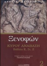 ΞΕΝΟΦΩΝ: ΚΥΡΟΥ ΑΝΑΒΑΣΗ (ΔΕΥΤΕΡΟΣ ΤΟΜΟΣ) ΒΙΒΛΙΑ Ε΄, ΣΤ΄, Ζ΄
