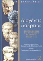 ΔΙΟΓΕΝΗΣ ΛΑΕΡΤΙΟΣ (ΔΕΥΤΕΡΟΣ ΤΟΜΟΣ) ΦΙΛΟΣΟΦΩΝ ΒΙΩΝ ΚΑΙ ΔΟΓΜΑΤΩΝ ΣΥΝΑΓΩΓΗ, ΒΙΒΛΙΑ VI-X
