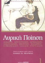 ΛΥΡΙΚΗ ΠΟΙΗΣΗ  ΛΥΡΙΚΩΝ ΛΟΓΟΣ ΚΑΙ ΙΣΤΟΡΙΚΗ ΠΡΑΞΗ