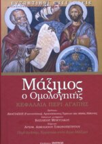 Μάξιμος Ομολογητής - Κεφάλαια περί Αγάπης