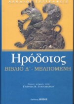 ΗΡΟΔΟΤΟΣ: (ΤΕΤΑΡΤΟ ΒΙΒΛΙΟ) - ΜΕΛΠΟΜΕΝΗ Η ΤΕΤΑΡΤΗ ΤΩΝ ΙΣΤΟΡΙΩΝ ΗΡΟΔΟΤΟΥ ΤΟΥ ΑΛΙΚΑΡΝΑΣΣΕΩΣ