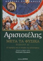 ΑΡΙΣΤΟΤΕΛΗΣ: ΜΕΤΑ ΤΑ ΦΥΣΙΚΑ (ΠΡΩΤΟ ΒΙΒΛΙΟ) Ο ΟΡΙΣΜΟΣ ΚΑΙ Η ΙΣΤΟΡΙΑ ΤΗΣ ΦΙΛΟΣΟΦΙΑΣ
