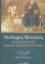 ΘΕΟΔΩΡΟΣ ΜΕΤΟΧΙΤΗΣ - ΒΥΖΑΝΤΙΟΣ Ή ΠΕΡΙ ΤΗΣ ΒΑΣΙΛΙΔΟΣ ΜΕΓΑΛΟΠΟΛΕΩΣ ΚΟΣΜΟΛΟΓΙΑ ΚΑΙ ΡΗΤΟΡΙΚΗ ΚΑΤΑ ΤΟΝ ΙΔ' ΑΙΩΝΑ