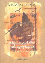 ΜΗΝ ΕΝΟΧΛΕΙΤΕ ΤΟΝ ΠΡΙΓΚΗΠΑ