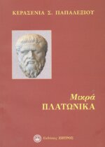 ΜΙΚΡΑ ΠΛΑΤΩΝΙΚΑ