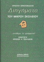 ΔΙΗΓΗΜΑΤΑ ΤΟΥ ΜΙΚΡΟΥ ΣΧΟΛΕΙΟΥ