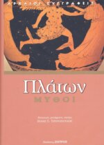 ΠΛΑΤΩΝ: ΜΥΘΟΙ