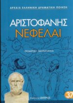 ΝΕΦΕΛΑΙ ΑΡΙΣΤΟΦΑΝΗΣ