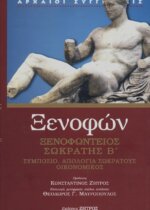 ΞΕΝΟΦΩΝ: ΞΕΝΟΦΩΝΤΕΙΟΣ ΣΩΚΡΑΤΗΣ (ΔΕΥΤΕΡΟΣ ΤΟΜΟΣ) ΣΥΜΠΟΣΙΟ - ΑΠΟΛΟΓΙΑ ΣΩΚΡΑΤΟΥ