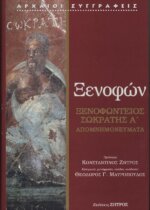 ΞΕΝΟΦΩΝ: ΞΕΝΟΦΩΝΤΕΙΟΣ ΣΩΚΡΑΤΗΣ (ΠΡΩΤΟΣ ΤΟΜΟΣ) ΑΠΟΜΝΗΜΟΝΕΥΜΑΤΑ