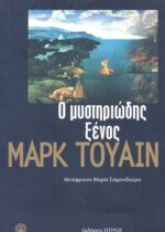 Ο ΜΥΣΤΗΡΙΩΔΗΣ ΞΕΝΟΣ