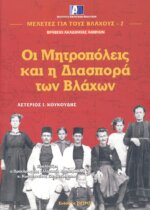 ΟΙ ΜΗΤΡΟΠΟΛΕΙΣ ΚΑΙ Η ΔΙΑΣΠΟΡΑ ΤΩΝ ΒΛΑΧΩΝ ΜΕΛΕΤΕΣ ΓΙΑ ΤΟΥΣ ΒΛΑΧΟΥΣ (ΔΕΥΤΕΡΟΣ ΤΟΜΟΣ)