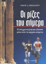 ΟΙ ΡΙΖΕΣ ΤΟΥ ΣΗΜΕΡΑ Η ΣΥΓΧΡΟΝΗ ΖΩΗ ΚΑΙ ΓΛΩΣΣΑ ΜΕΣΑ ΑΠΟ ΤΑ ΑΡΧΑΙΑ ΚΕΙΜΕΝΑ