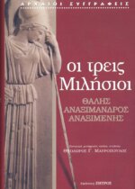ΟΙ ΤΡΕΙΣ ΜΙΛΗΣΙΟΙ -  ΘΑΛΗΣ - ΑΝΑΞΙΜΑΝΔΡΟΣ - ΑΝΑΞΙΜΕΝΗΣ