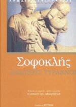 ΣΟΦΟΚΛΗΣ: ΟΙΔΙΠΟΥΣ ΤΥΡΑΝΝΟΣ
