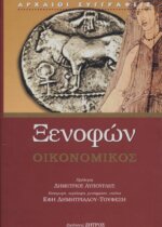 ΞΕΝΟΦΩΝ: ΟΙΚΟΝΟΜΙΚΟΣ