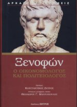 ΞΕΝΟΦΩΝ: Ο ΟΙΚΟΝΟΜΟΛΟΓΟΣ ΚΑΙ ΠΟΛΙΤΕΙΟΛΟΓΟΣ