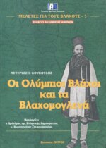 ΟΙ ΟΛΥΜΠΙΟΙ ΒΛΑΧΟΙ ΚΑΙ ΤΑ ΒΛΑΧΟΜΟΓΛΕΝΑ
