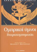 ΟΜΗΡΙΚΟΙ ΥΜΝΟΙ (ΒΙΒΛΙΟΔΕΤΗΜΕΝΗ ΕΚΔΟΣΗ) ΒΑΤΡΑΧΟΜΥΟΜΑΧΙΑ