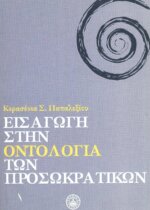 ΕΙΣΑΓΩΓΗ ΣΤΗΝ ΟΝΤΟΛΟΓΙΑ ΤΩΝ ΠΡΟΣΩΚΡΑΤΙΚΩΝ