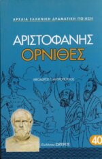 ΟΡΝΙΘΕΣ ΑΡΙΣΤΟΦΑΝΗΣ