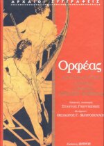 ΟΡΦΕΑΣ: ΑΡΓΟΝΑΥΤΙΚΑ - ΛΙΘΙΚΑ - ΟΡΦΙΚΑ ΝΕΚΡΙΚΑ ΚΕΙΜΕΝΑ