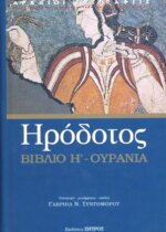 ΗΡΟΔΟΤΟΣ: (ΟΓΔΟΟ ΒΙΒΛΙΟ) - ΟΥΡΑΝΙΑ Η ΟΓΔΟΗ ΤΩΝ ΙΣΤΟΡΙΩΝ ΗΡΟΔΟΤΟΥ ΤΟΥ ΑΛΙΚΑΡΝΑΣΣΕΩΣ