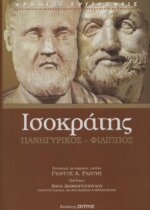 ΙΣΟΚΡΑΤΗΣ: ΠΑΝΗΓΥΡΙΚΟΣ - ΦΙΛΙΠΠΟΣ