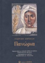 ΠΑΝΩΡΙΑ