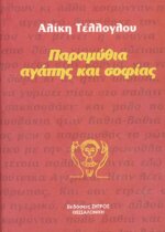 ΠΑΡΑΜΥΘΙΑ ΑΓΑΠΗΣ ΚΑΙ ΣΟΦΙΑΣ