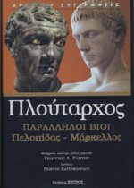 ΠΛΟΥΤΑΡΧΟΣ: ΠΑΡΑΛΛΗΛΟΙ ΒΙΟΙ, ΠΕΛΟΠΙΔΑΣ - ΜΑΡΚΕΛΟΣ