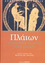 ΠΛΑΤΩΝ: ΑΠΟΚΡΥΦΟΙ ΔΙΑΛΟΓΟΙ ΠΕΡΙ ΔΙΚΑΙΟΥ