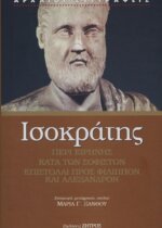 ΙΣΟΚΡΑΤΗΣ: «ΠΕΡΙ ΕΙΡΗΝΗΣ» - «ΚΑΤΑ ΤΩΝ ΣΟΦΙΣΤΩΝ» - «ΕΠΙΣΤΟΛΑΙ ΠΡΟΣ ΦΙΛΙΠΠΟΝ ΚΑΙ ΑΛΕΞΑΝΔΡΟΝ