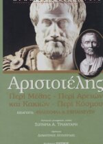 ΑΡΙΣΤΟΤΕΛΗΣ: ΠΕΡΙ ΜΕΘΗΣ - ΠΕΡΙ ΑΡΕΤΩΝ ΚΑΙ ΚΑΚΙΩΝ - ΠΕΡΙ ΚΟΣΜΟΥ