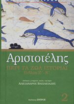ΑΡΙΣΤΟΤΕΛΗΣ: ΠΕΡΙ ΤΑ ΖΩΑ ΙΣΤΟΡΙΑΙ ΒΙΒΛΙΑ Ζ΄-Κ΄ – ΔΕΥΤΕΡΟΣ  ΤΟΜΟΣ