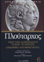 ΠΛΟΥΤΑΡΧΟΣ:ΠΕΡΙ ΤΗΣ ΑΛΕΞΑΝΔΡΟΥ ΤΥΧΗΣ Ή ΑΡΕΤΗΣ - ΛΑΚΩΝΙΚΑ ΑΠΟΦΘΕΓΜΑΤΑ