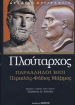 ΠΛΟΥΤΑΡΧΟΣ: ΠΑΡΑΛΛΗΛΟΙ ΒΙΟΙ ΠΕΡΙΚΛΗΣ - ΦΑΒΙΟΣ ΜΑΞΙΜΟΣ
