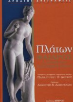 Πλάτων Φαίδρος - Πλατωνικός Έρωτας