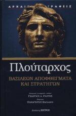 Πλούταρχος - Βασιλέων Αποφθέγματα και Στρατηγών