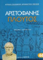 ΠΛΟΥΤΟΣ ΑΡΙΣΤΟΦΑΝΗΣ
