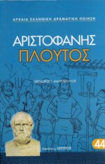 ΠΛΟΥΤΟΣ ΑΡΙΣΤΟΦΑΝΗΣ