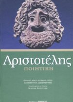 ΑΡΙΣΤΟΤΕΛΗΣ: ΠΟΙΗΤΙΚΗ